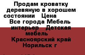 Продам кроватку деревяную в хорошем состоянии › Цена ­ 3 000 - Все города Мебель, интерьер » Детская мебель   . Красноярский край,Норильск г.